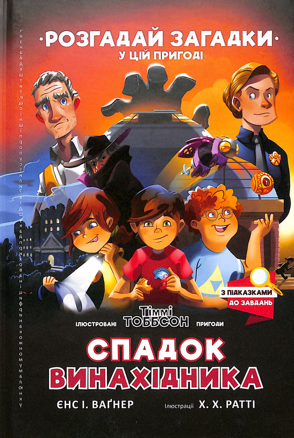 Das Erbe des Erfinders. Timmy Tobbsen